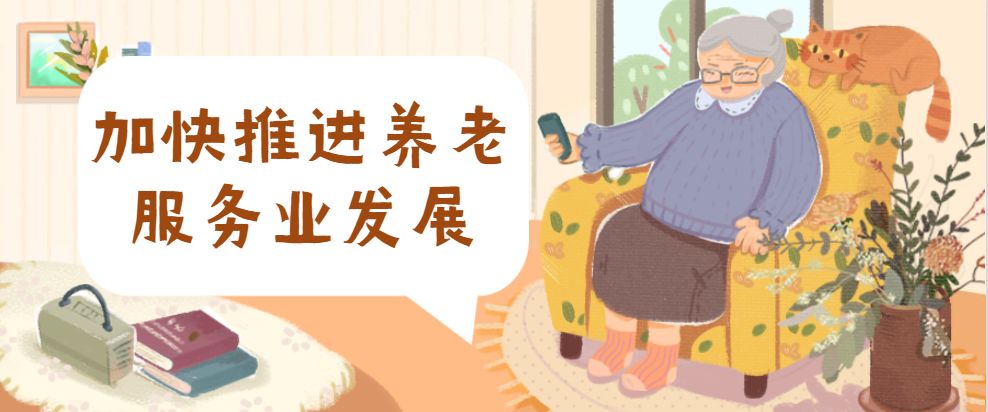补助12.18亿元!贵州加快推进养老服务业发展