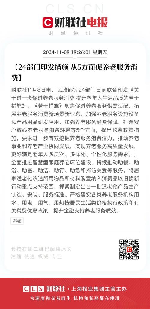 【24部门印发措施 从5方面促养老服务消费】财联社11月8日电,民政部等