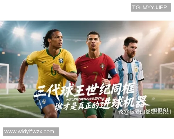 《从梅西到C罗：基础足球球星的崛起与时代变迁》